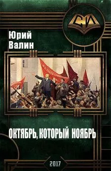 Юрий Валин - Октябрь, который ноябрь (СИ)