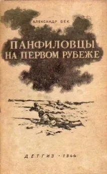 Александр Бек - Панфиловцы на первом рубеже