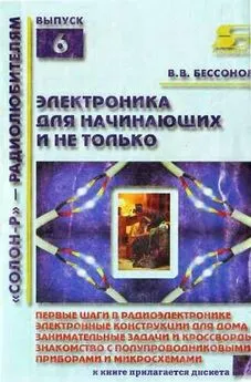 В Бессонов - Радиоэлектроника для начинающих (и не только)