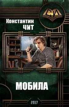 Константин Читатель - Мобила (СИ)