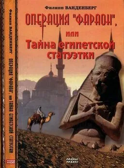 Филипп Ванденберг - Операция «Фараон», или Тайна египетской статуэтки