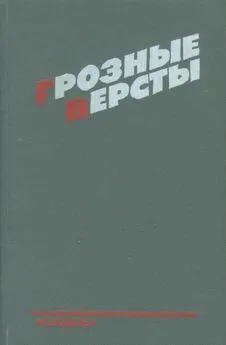 Рем Суворов - Грозные версты [Днепропетровщина 1941-1944 гг.]