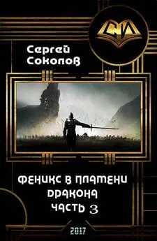 Сергей Соколов - Феникс в пламени Дракона. Часть 3 [СИ]