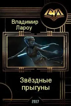 Владимир Лароу - Звёздные прыгуны (СИ)