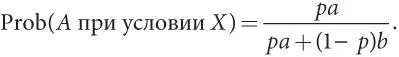 Формула дает оценку вероятности того что A выполнялось при условии что мы - фото 74