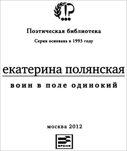 Екатерина Полянская Воин в поле одинокий Не печалься душа Среди русских - фото 1