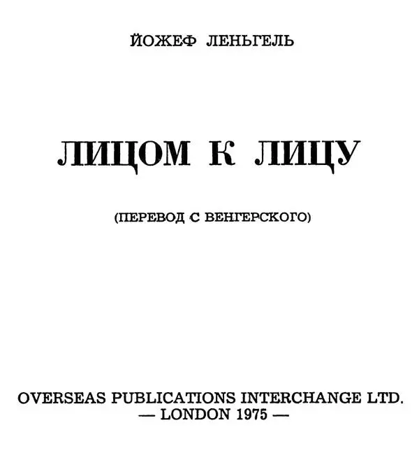 Предисловие Имени Йожефа Леньгеля одного из крупнейших современных венгерских - фото 3