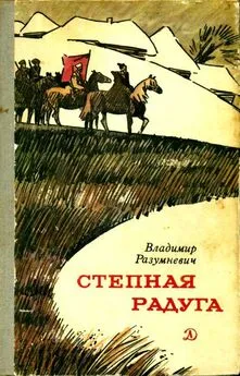 Владимир Разумневич - Степная радуга [Повесть-быль]