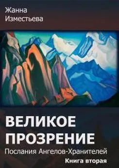 Изместьева Александровна - Великое прозрение. Книга 2.