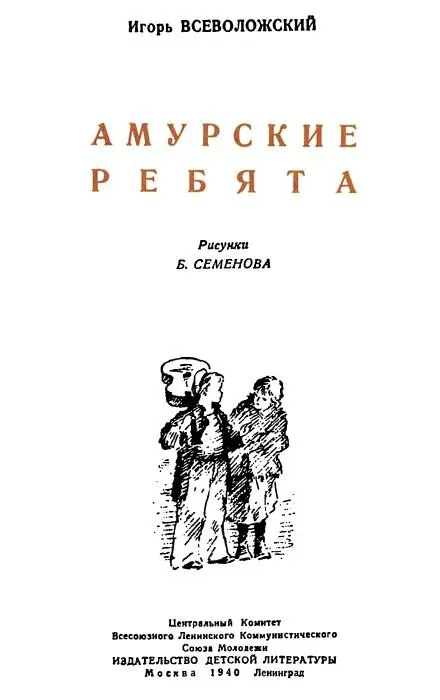 Глава первая СЮРКУФ ГРОЗА МОРЕЙ Свежий амурский ветер гнал пыль по дороге - фото 2