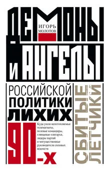 Игорь Молотов - Демоны и ангелы российской политики лихих 90-х. Сбитые летчики