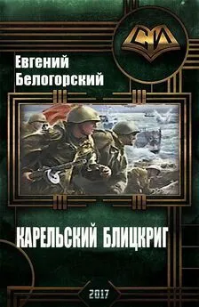 Евгений Белогорский - Карельский блицкриг (СИ)