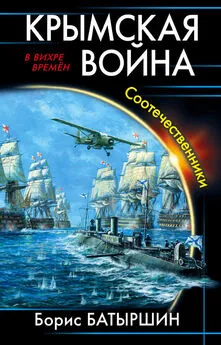 Борис Батыршин - Крымская война. Соотечественники [litres]