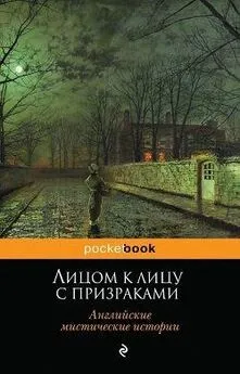 Антология - Лицом к лицу с призраками. Английские мистические истории