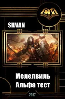 Silvan - Мелелвиль. Альфа тест (СИ)