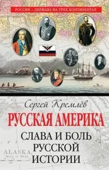 Сергей Кремлёв - Русская Америка. Слава и боль русской истории