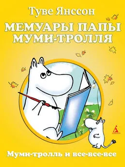 Туве Янссон - Мемуары папы Муми-тролля