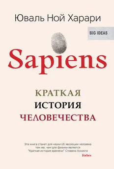 Юваль Ной Харари - Sapiens. Краткая история человечества [litres]