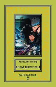 Анатолий Ромов - Колье Шарлотты