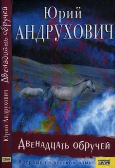 Юрий Андрухович - Двенадцать обручей