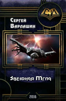 Сергей Варлашин - Звездная Мгла (СИ)