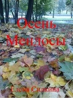 Елена Силкина - Осень Мендосы (СИ)