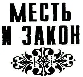 ЧАСТЬ I Глава первая Древний паровоз выпускающий из огромной трубы клубы - фото 4