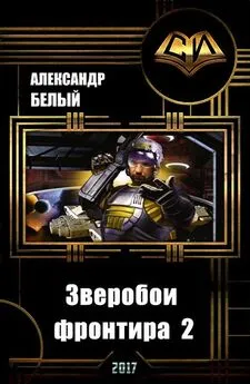 Александр Белый - Зверобои фронтира 2 (СИ)