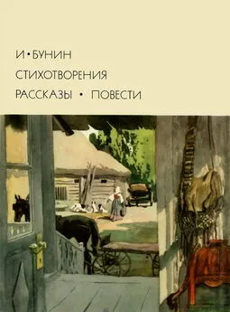 Иван Бунин - Стихотворения. Рассказы. Повести