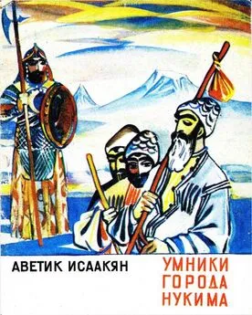 Аветик Исаакян - Умники города Нукима [Сказки]