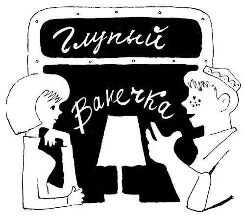 Глупый Ванечка Умного Мишу все хвалили за то что он рассудительный и - фото 13