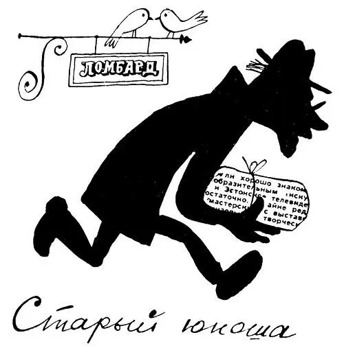 Старый юноша Когдато профессор Мойкин тоже был молодым как это ни странно - фото 15