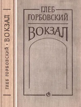 Глеб Горбовский - Вокзал