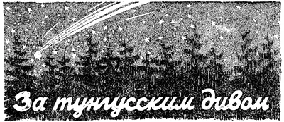 ЗА ТУНГУССКИМ ДИВОМ Очерки Ал Смирнова　 участника экспедиции - фото 38
