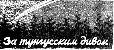 ЗА ТУНГУССКИМ ДИВОМ Очерки Ал Смирнова　 участника экспедиции - фото 9
