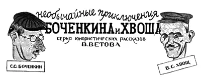 НЕОБЫЧАЙНЫЕ ПРИКЛЮЧЕНИЯ БОЧЕНКИНА И ХВОЩА СЕРИЯ ЮМОРИСТИЧЕСКИХ РАССКАЗОВ В - фото 21