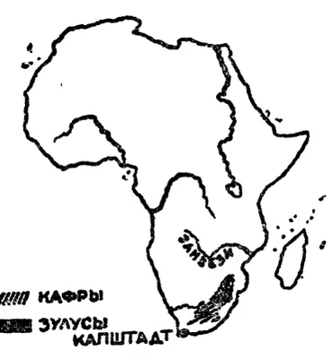 Схема расселения зулусов и других кафрских племен на юговостоке Африки　 - фото 36
