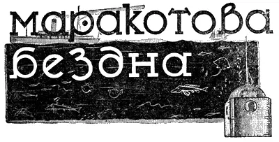 МАРАКОТОВА БЕЗДНА Фантастический роман А КонанДойля ЧАСТЬ ВТОРАЯ 3 - фото 21