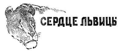 СЕРДЦЕ ЛЬВИЦЫ Рассказ А Демезона Рис худ В Щеглова I Человек и - фото 24