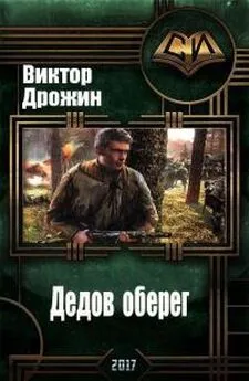 Виктор Дрожин - Дедов оберег