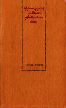 Луи Арагон - Французская новелла XX века. 1940–1970