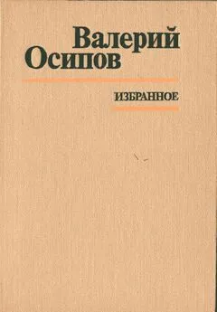 Валерий Осипов - Неотправленное письмо