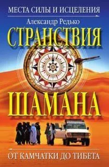 Александр Редько - Странствия шамана. Места силы и исцеления. От Камчатки до Тибета