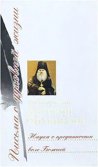 Преподобный Антоний Оптинский (Путилов) - Наука о преданности воле Божией