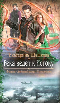 Екатерина Шашкова - Река ведет к Истоку