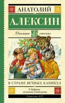 Анатолий Алексин - В стране вечных каникул. Мой брат играет на кларнете. Коля пишет Оле, Оля пишет Коле [сборник]