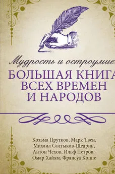 Козьма Прутков - Мудрость и остроумие: большая книга всех времен и народов