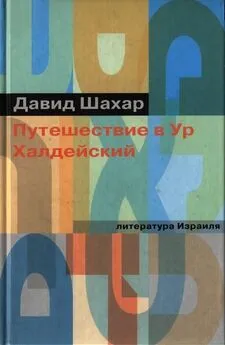 Давид Шахар - Путешествие в Ур Халдейский