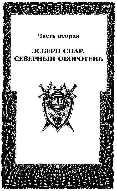 Часть вторая ЭСБЕРН СНАР СЕВЕРНЫЙ ОБОРОТЕНЬ О тролле по сей день слагают - фото 10