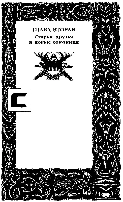 ГЛАВА ВТОРАЯ Старые друзья и новые союзники Со времени их последней встречи - фото 12